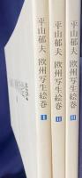 平山郁夫 欧州写生絵巻 全3冊