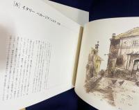 平山郁夫 欧州写生絵巻 全3冊