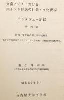 【英語・日本語洋書】 Interview documents of overseas South Indians in Malaysia, Singapore and South India = 東南アジアにおける南インド移民の社会・文化変容 : インタヴュー記録 : 資料集