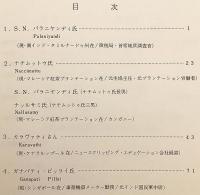 【英語・日本語洋書】 Interview documents of overseas South Indians in Malaysia, Singapore and South India = 東南アジアにおける南インド移民の社会・文化変容 : インタヴュー記録 : 資料集