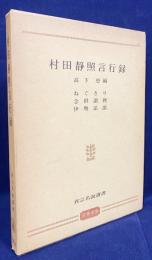 村田静照言行録：ねぐさり・念供讃裡・伊勢法語