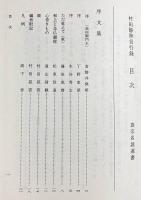 村田静照言行録：ねぐさり・念供讃裡・伊勢法語