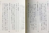 村田静照言行録：ねぐさり・念供讃裡・伊勢法語