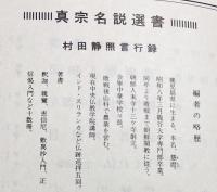 村田静照言行録：ねぐさり・念供讃裡・伊勢法語