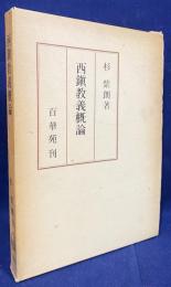 西鎮教義概論