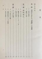 讃阿弥陀仏偈和讃聴記