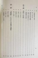 讃阿弥陀仏偈和讃聴記