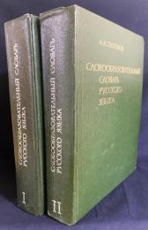 洋書 ロシア語語形成辞典 全2巻揃【Словообразовательный словарь русского языка, около 145000 слов】