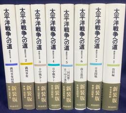 太平洋戦争への道 : 開戦外交史 全8巻揃(全7巻・別巻)
