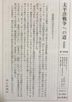 太平洋戦争への道 : 開戦外交史 全8巻揃(全7巻・別巻)