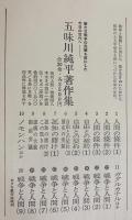 五味川純平著作集 全20巻揃