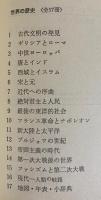 世界の歴史 全17巻揃