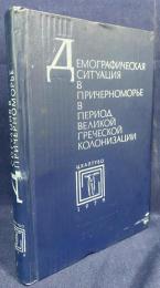 ロシア語洋書 黒海沿岸における大ギリシア植民時代の人口状況【Демографическая ситуация в Причерноморье в период великой греческой колонизации】