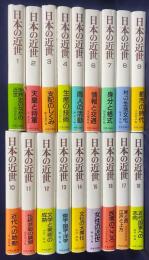 日本の近世 全18巻揃