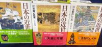 日本の近世 全18巻揃