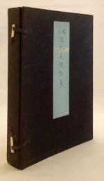 【和装本 / 全2冊揃い】 頭註 後水尾院御集