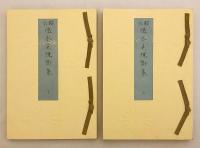 【和装本 / 全2冊揃い】 頭註 後水尾院御集