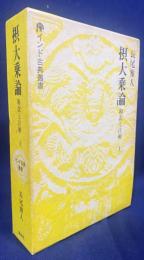 摂大乗論 : 和訳と注解 上巻