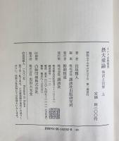 摂大乗論 : 和訳と注解 上巻