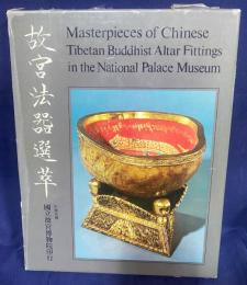 故宮法噐選萃 (中日英対訳)