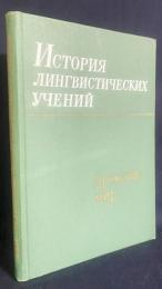 ロシア語洋書 言語学説史：古代世界【История лингвистических учений. Древний мир】