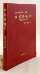 中医診断学