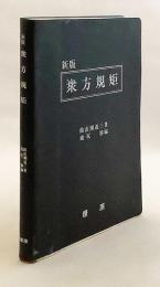 新版 衆方規矩　1985年