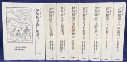 鉄心斎文庫 伊勢物語古注釈叢刊 第1期 全8巻揃