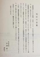 鉄心斎文庫 伊勢物語古注釈叢刊 第1期 全8巻揃
