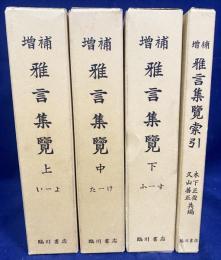 増補 雅言集覧 全4冊揃(上中下・索引)