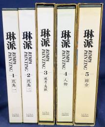 琳派：Rimpa Painting　全5巻揃【花鳥・風月鳥獣・人物・綜合】