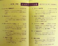 西域探検紀行全集 本巻全15巻揃(別巻欠)