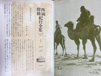 西域探検紀行全集 本巻全15巻揃(別巻欠)