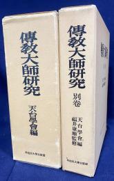 伝教大師研究 正続全2冊揃
