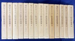 現代キリスト教思想叢書 全14巻揃