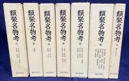 類聚名物考 全7冊揃(全6巻・別巻)