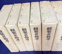 類聚名物考 全7冊揃(全6巻・別巻)