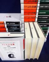 フィヒテ全集 23冊セット (全24冊の内、第4巻欠)