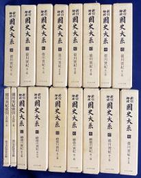 新訂増補 国史大系 徳川実紀 17冊（正編全10冊・続編全5冊・索引人名編上下2冊）