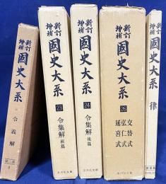 【5冊セット】 新訂増補 国史大系「律/令義解/令集解 前後編/交替式・弘仁式・延喜式」