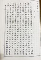 玉葉 全3巻揃