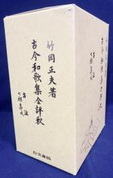 古今和歌集全評釈 : 古注・七種集成 上下全2冊