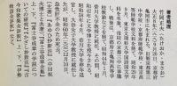 古今和歌集全評釈 : 古注・七種集成 上下全2冊