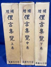 増補 俚言集覧 上中下全3巻揃