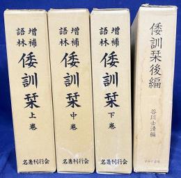 増補語林 倭訓栞 全4冊揃(上中下全3巻・後編)
