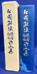 今岡教授還暦記念論文集