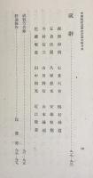 今岡教授還暦記念論文集