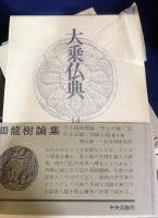 大乗仏典 全15巻揃