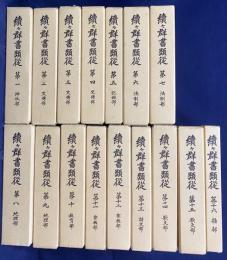 続々群書類従 第1-16巻 (全17巻の内、第17巻欠)