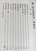 続々群書類従 第1-16巻 (全17巻の内、第17巻欠)